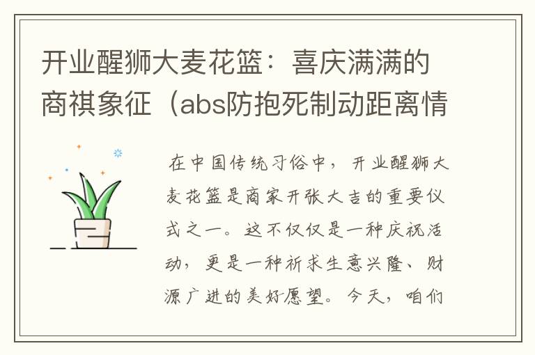 开业醒狮大麦花篮：喜庆满满的商祺象征（abs防抱死制动距离情况）