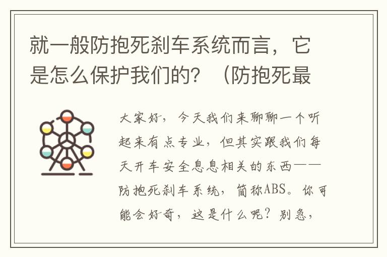 就一般防抱死刹车系统而言，它是怎么保护我们的？（防抱死最大限度发挥制动器效能）