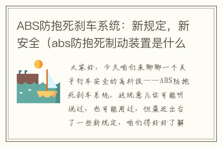 ABS防抱死刹车系统：新规定，新安全（abs防抱死制动装置是什么意思）