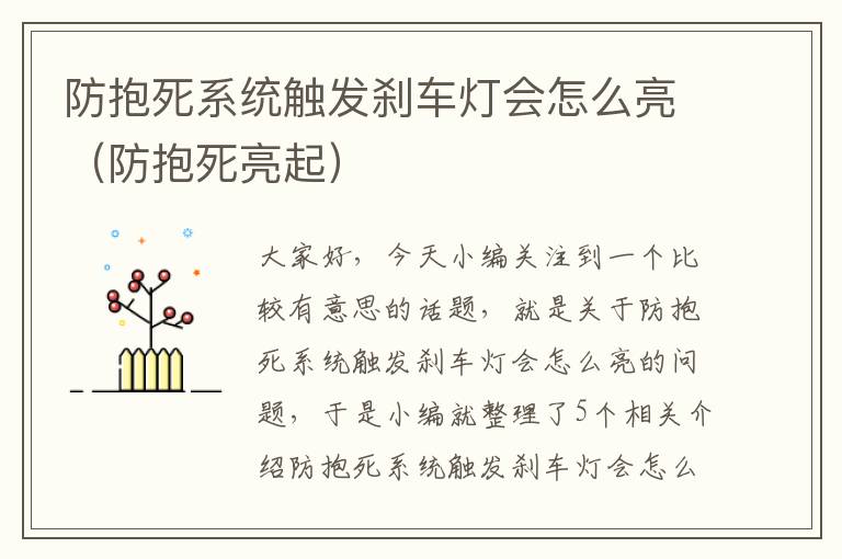 防抱死系统触发刹车灯会怎么亮（防抱死亮起）