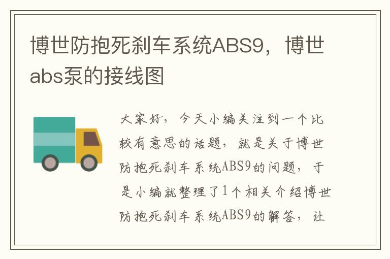 博世防抱死刹车系统ABS9，博世abs泵的接线图