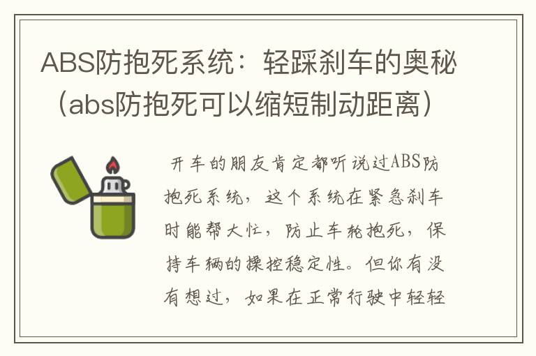 ABS防抱死系统：轻踩刹车的奥秘（abs防抱死可以缩短制动距离）