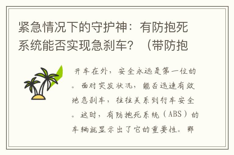 紧急情况下的守护神：有防抱死系统能否实现急刹车？（带防抱死功能的汽车需要点杀吗）