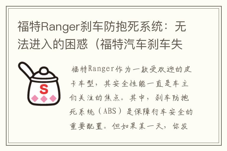 福特Ranger刹车防抱死系统：无法进入的困惑（福特汽车刹车失灵）