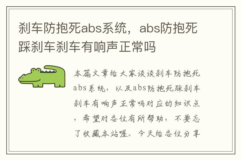 刹车防抱死abs系统，abs防抱死踩刹车刹车有响声正常吗