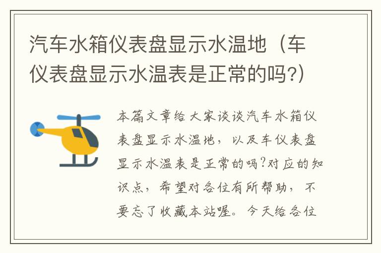 汽车水箱仪表盘显示水温地（车仪表盘显示水温表是正常的吗?）