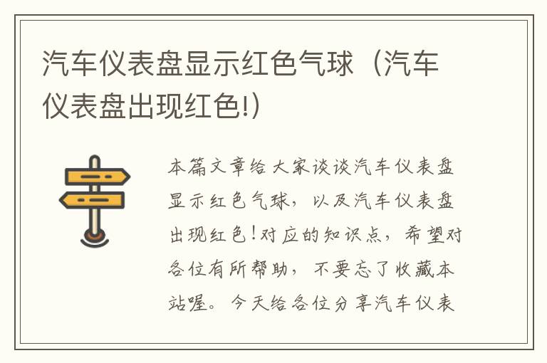 汽车仪表盘显示红色气球（汽车仪表盘出现红色!）