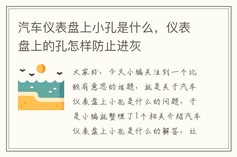 汽车仪表盘上小孔是什么，仪表盘上的孔怎样防止进灰