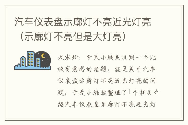 汽车仪表盘示廓灯不亮近光灯亮（示廓灯不亮但是大灯亮）