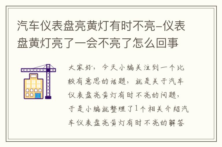 汽车仪表盘亮黄灯有时不亮-仪表盘黄灯亮了一会不亮了怎么回事