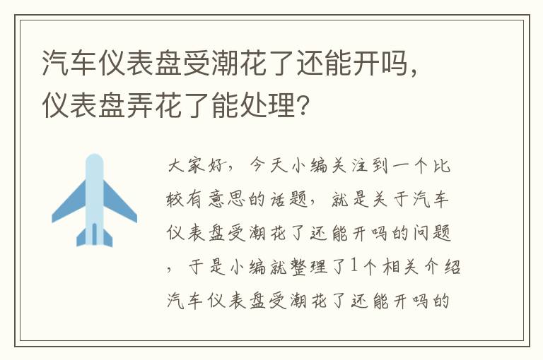 汽车仪表盘受潮花了还能开吗，仪表盘弄花了能处理?