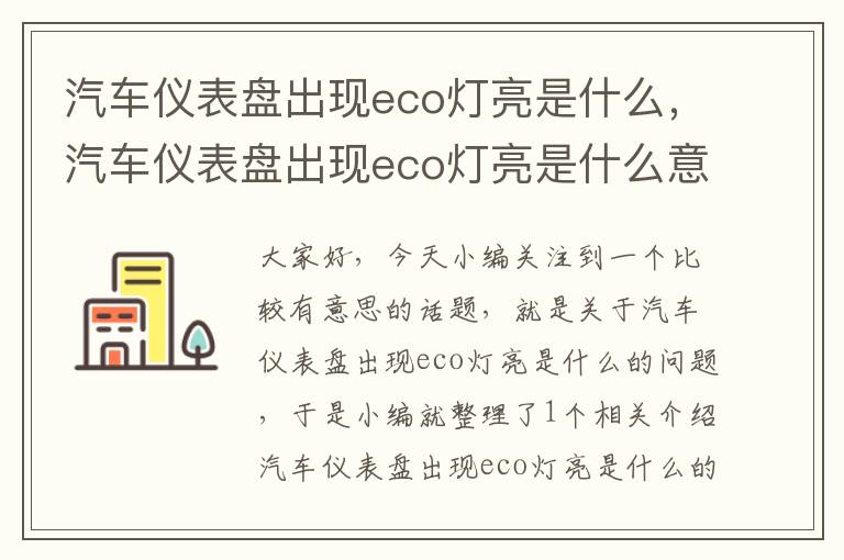 汽车仪表盘出现eco灯亮是什么，汽车仪表盘出现eco灯亮是什么意思