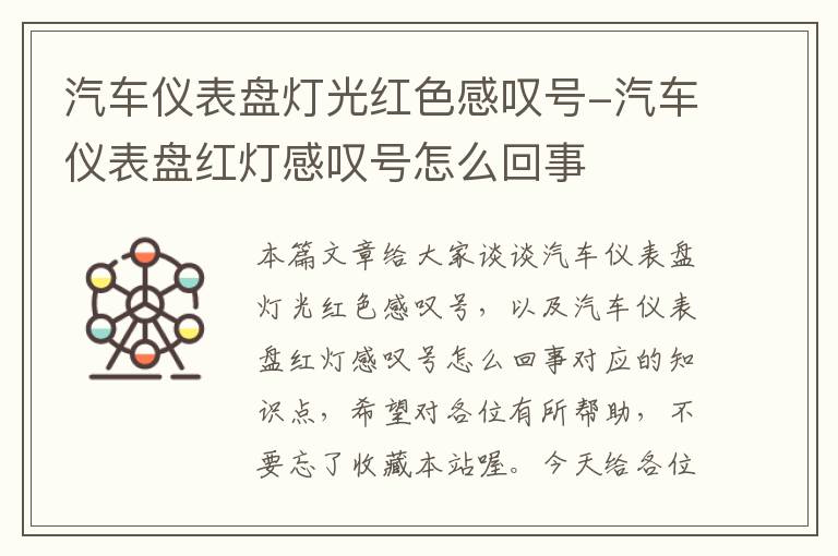 汽车仪表盘灯光红色感叹号-汽车仪表盘红灯感叹号怎么回事