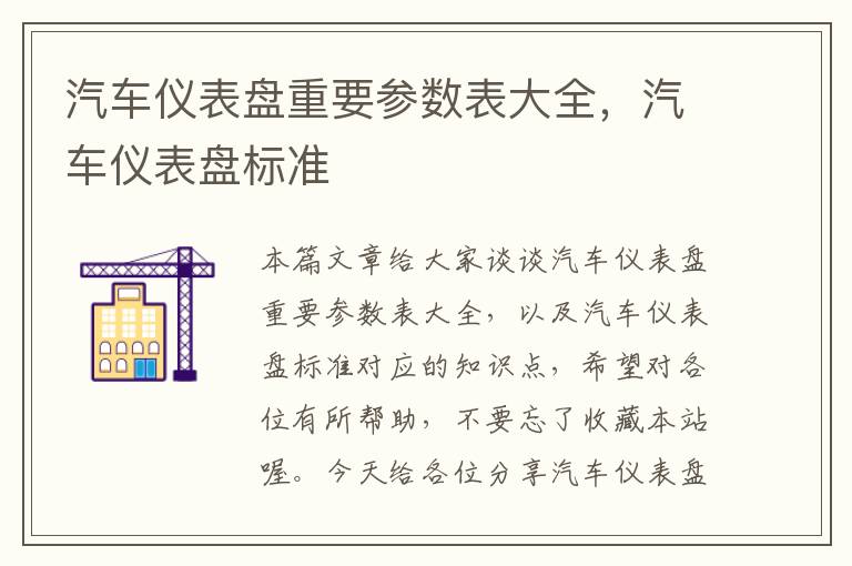 汽车仪表盘重要参数表大全，汽车仪表盘标准