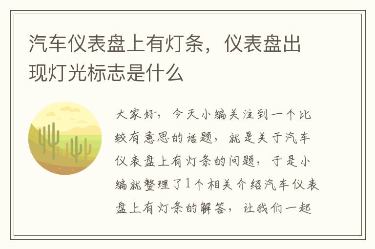 汽车仪表盘上有灯条，仪表盘出现灯光标志是什么