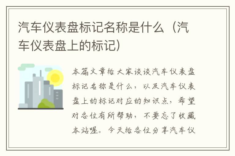 汽车仪表盘标记名称是什么（汽车仪表盘上的标记）