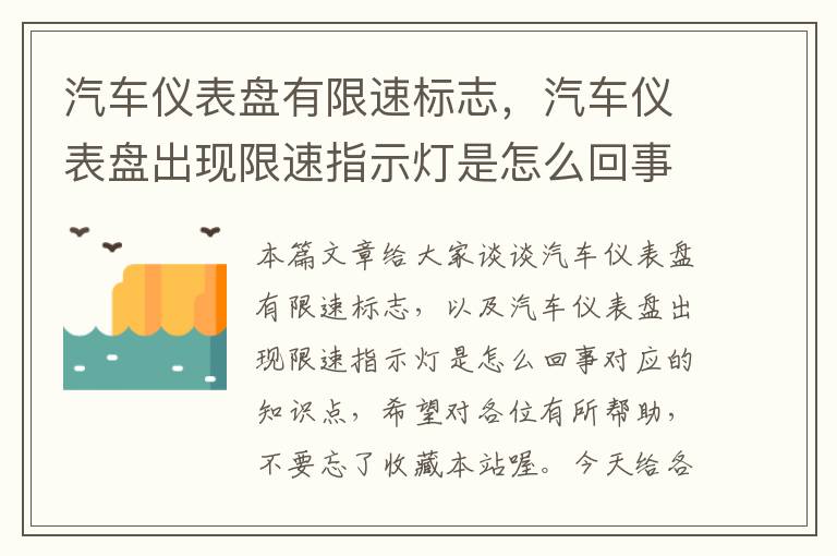 汽车仪表盘有限速标志，汽车仪表盘出现限速指示灯是怎么回事