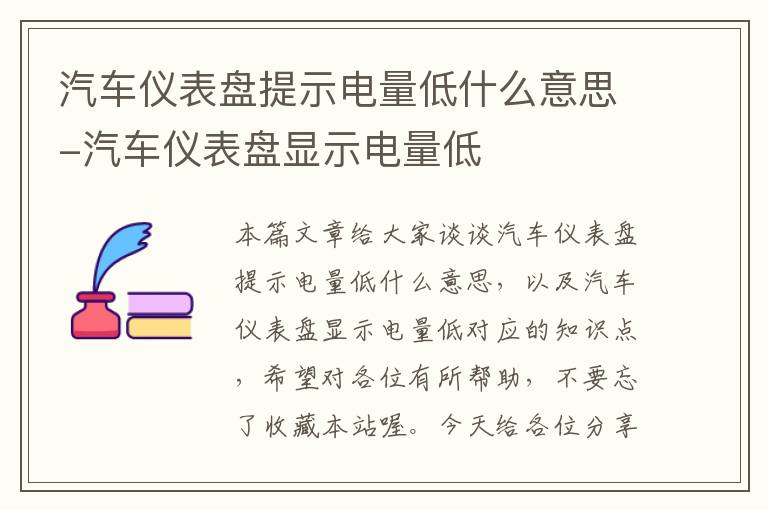 汽车仪表盘提示电量低什么意思-汽车仪表盘显示电量低