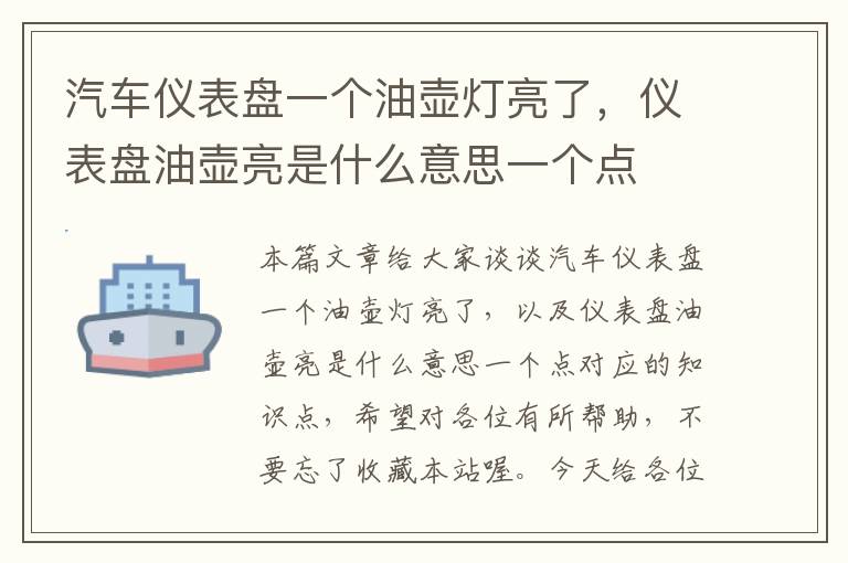 汽车仪表盘一个油壶灯亮了，仪表盘油壶亮是什么意思一个点