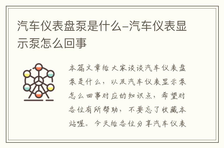 汽车仪表盘泵是什么-汽车仪表显示泵怎么回事