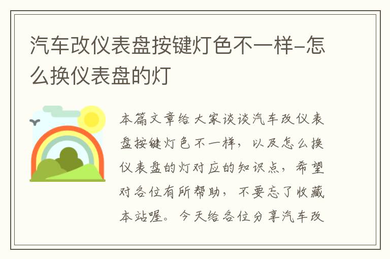 汽车改仪表盘按键灯色不一样-怎么换仪表盘的灯