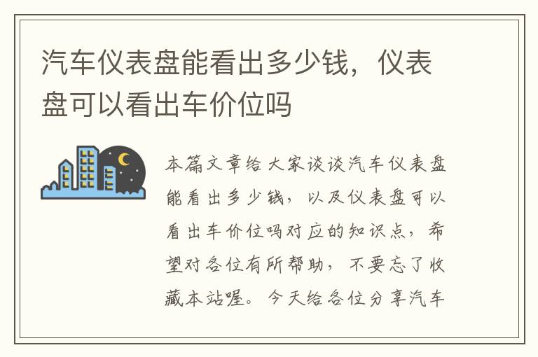 汽车仪表盘能看出多少钱，仪表盘可以看出车价位吗