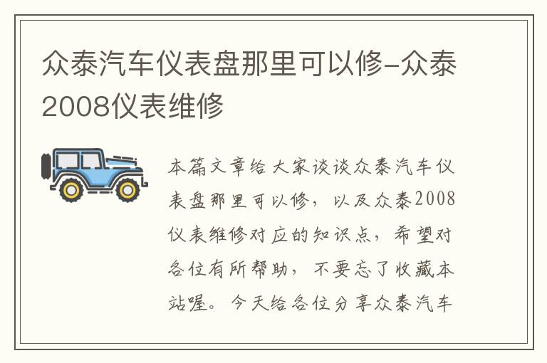 众泰汽车仪表盘那里可以修-众泰2008仪表维修