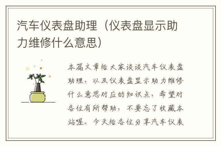 汽车仪表盘助理（仪表盘显示助力维修什么意思）