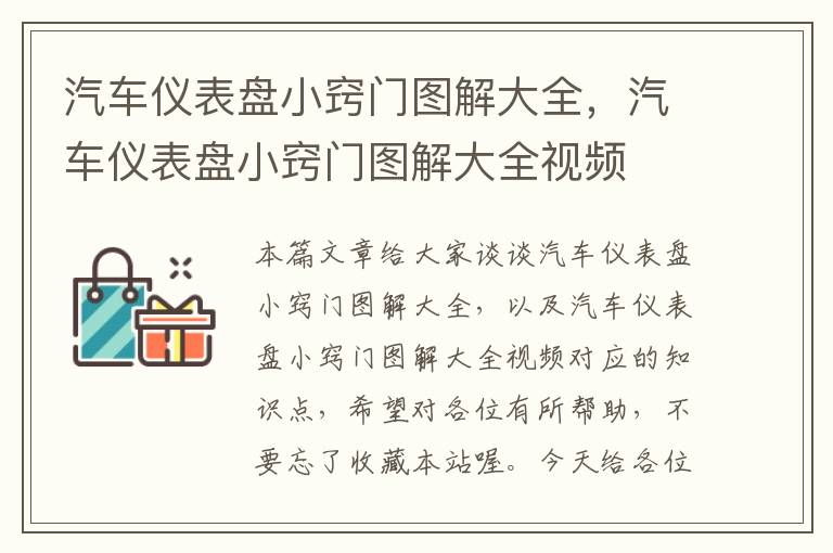 汽车仪表盘小窍门图解大全，汽车仪表盘小窍门图解大全视频