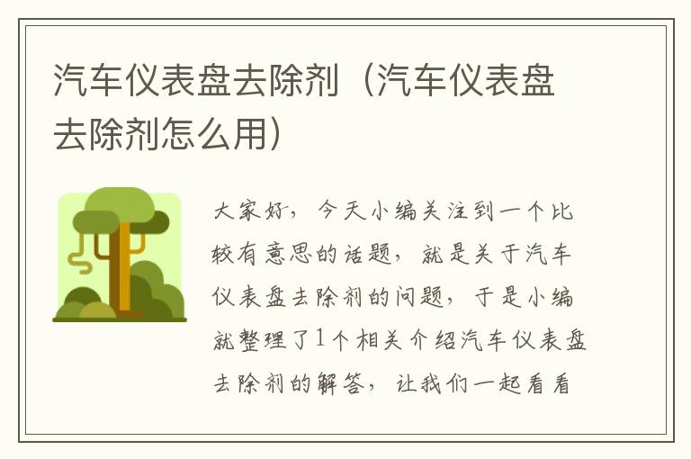 汽车仪表盘去除剂（汽车仪表盘去除剂怎么用）