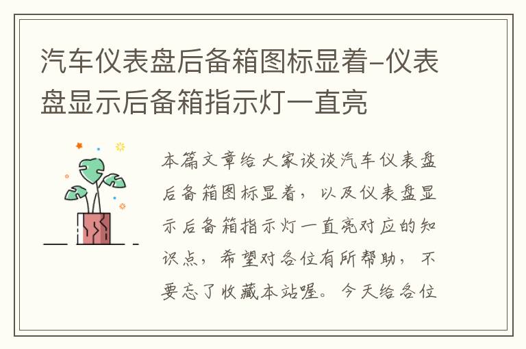 汽车仪表盘后备箱图标显着-仪表盘显示后备箱指示灯一直亮