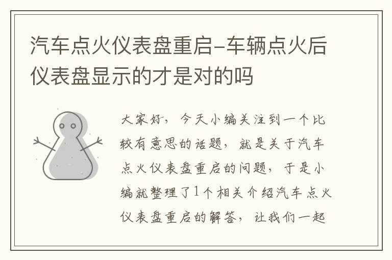 汽车点火仪表盘重启-车辆点火后仪表盘显示的才是对的吗