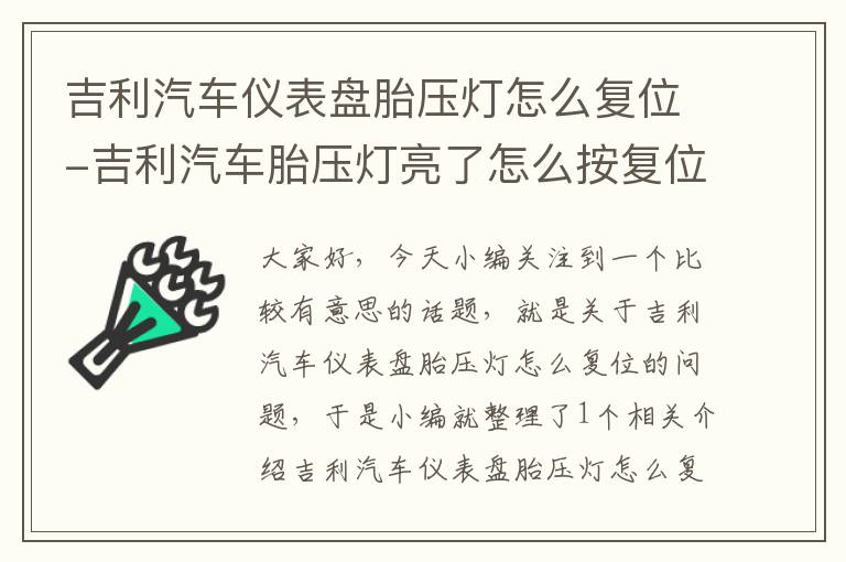 吉利汽车仪表盘胎压灯怎么复位-吉利汽车胎压灯亮了怎么按复位