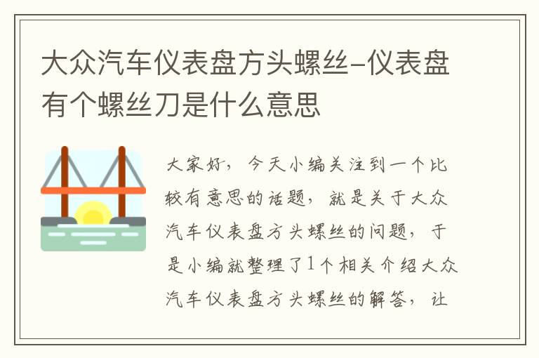 大众汽车仪表盘方头螺丝-仪表盘有个螺丝刀是什么意思