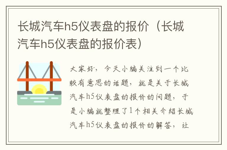 长城汽车h5仪表盘的报价（长城汽车h5仪表盘的报价表）