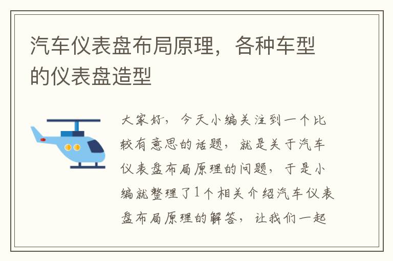 汽车仪表盘布局原理，各种车型的仪表盘造型