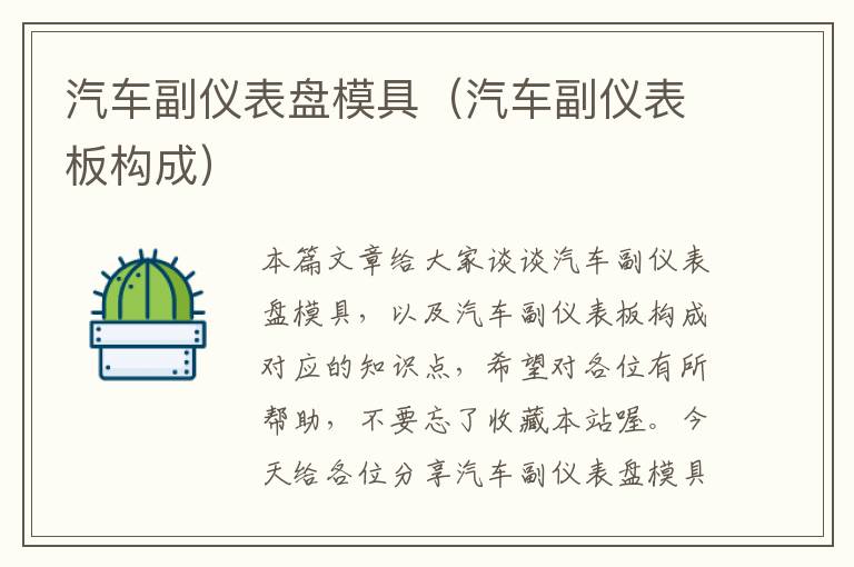 汽车副仪表盘模具（汽车副仪表板构成）