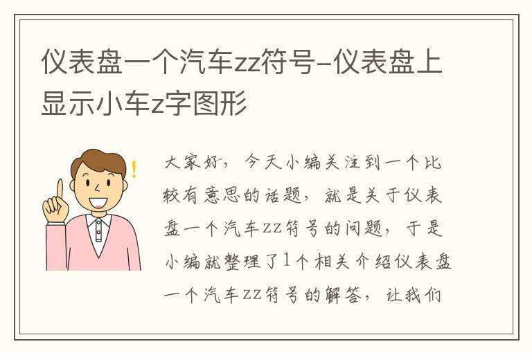 仪表盘一个汽车zz符号-仪表盘上显示小车z字图形