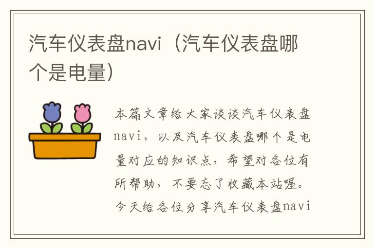 汽车仪表盘navi（汽车仪表盘哪个是电量）