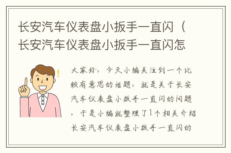 长安汽车仪表盘小扳手一直闪（长安汽车仪表盘小扳手一直闪怎么办）