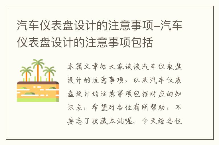 汽车仪表盘设计的注意事项-汽车仪表盘设计的注意事项包括