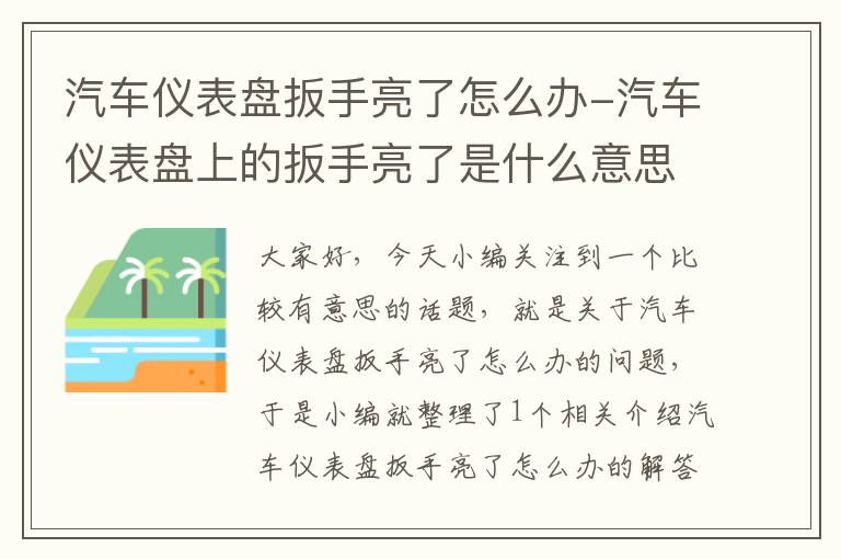 汽车仪表盘扳手亮了怎么办-汽车仪表盘上的扳手亮了是什么意思