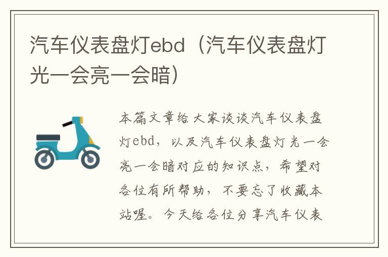 汽车仪表盘灯ebd（汽车仪表盘灯光一会亮一会暗）