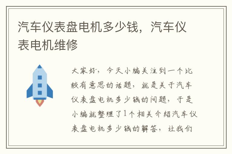 汽车仪表盘电机多少钱，汽车仪表电机维修