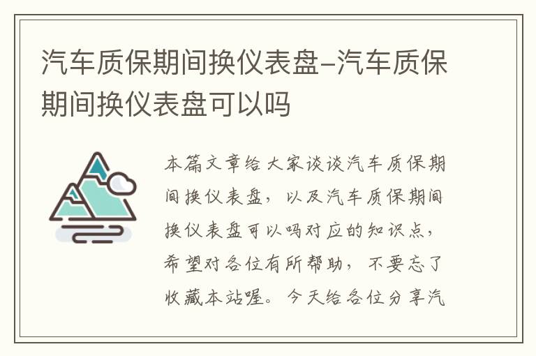 汽车质保期间换仪表盘-汽车质保期间换仪表盘可以吗