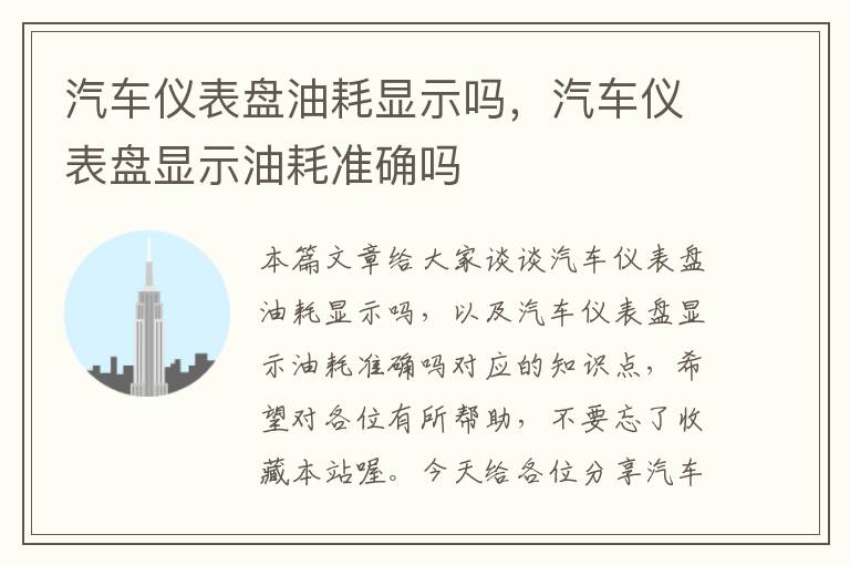 汽车仪表盘油耗显示吗，汽车仪表盘显示油耗准确吗