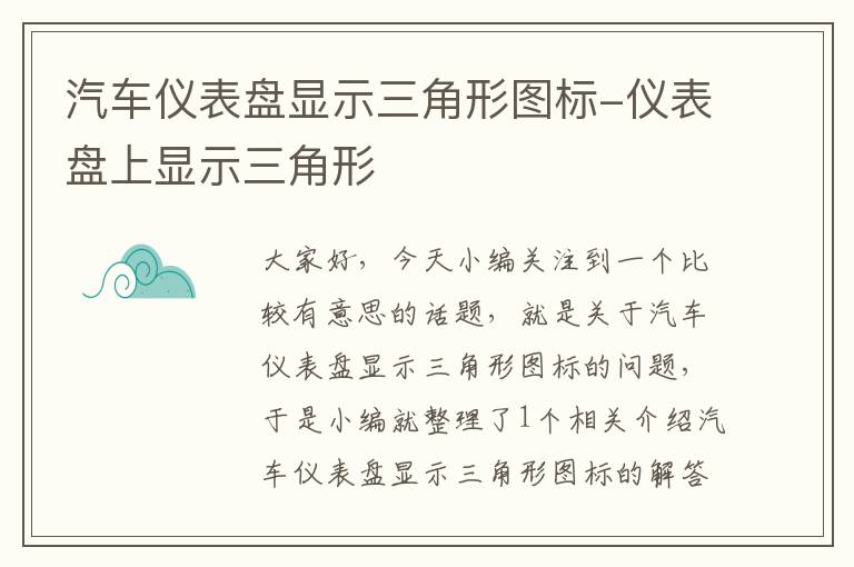 汽车仪表盘显示三角形图标-仪表盘上显示三角形