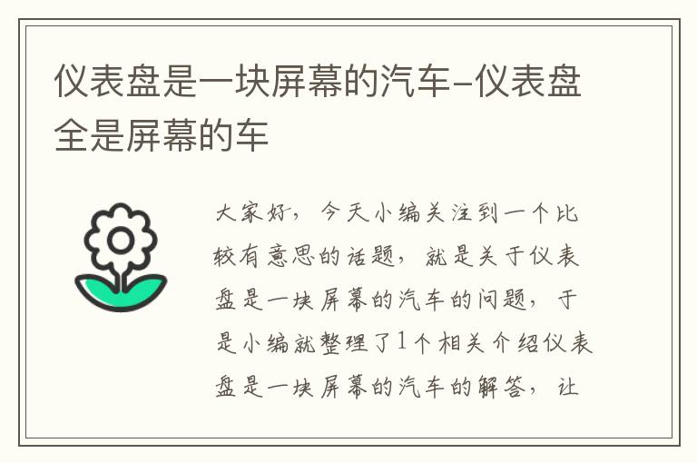 仪表盘是一块屏幕的汽车-仪表盘全是屏幕的车