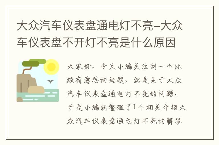 大众汽车仪表盘通电灯不亮-大众车仪表盘不开灯不亮是什么原因