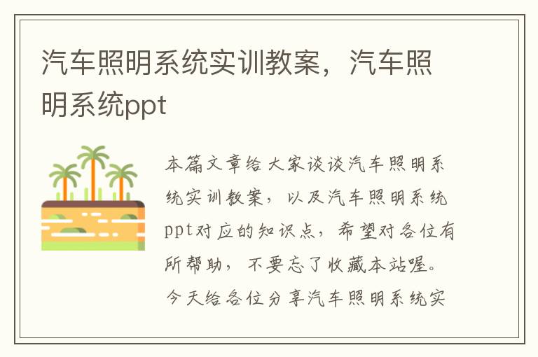 汽车照明系统实训教案，汽车照明系统ppt